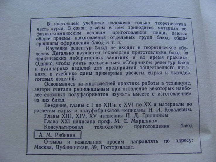 Технология приготовления пищи. Ковалев Н.И., Гришин П.Д.  1957 г., фото №5