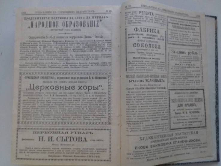 Церковные ведомости 1899 года. Синодальная типография, фото №8