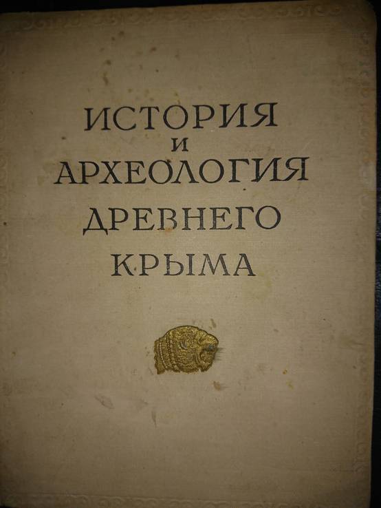 История и археология древнего Крыма. Ред. П. Н. Шульц., фото №2