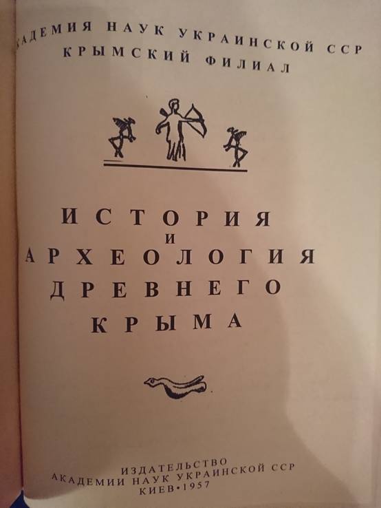 История и археология древнего Крыма. Ред. П. Н. Шульц., фото №4