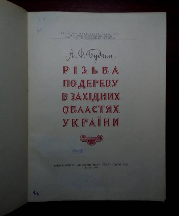 Резьба по дереву в западных обл. Украины. Тираж 1500 экз., фото №3