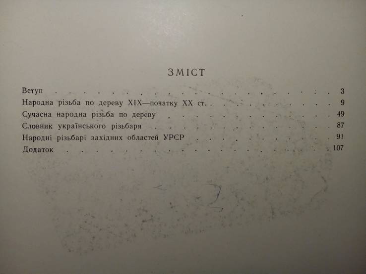 Резьба по дереву в западных обл. Украины. Тираж 1500 экз., фото №12