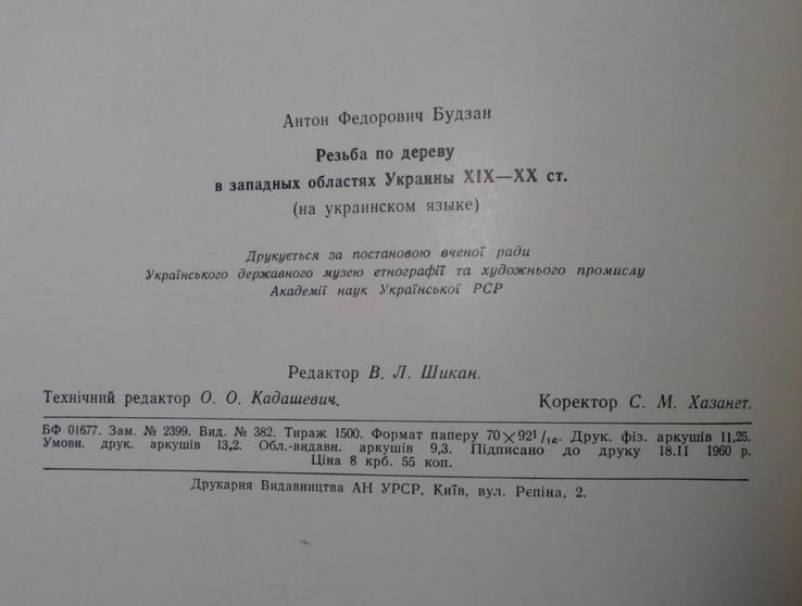 Резьба по дереву в западных обл. Украины. Тираж 1500 экз., фото №13