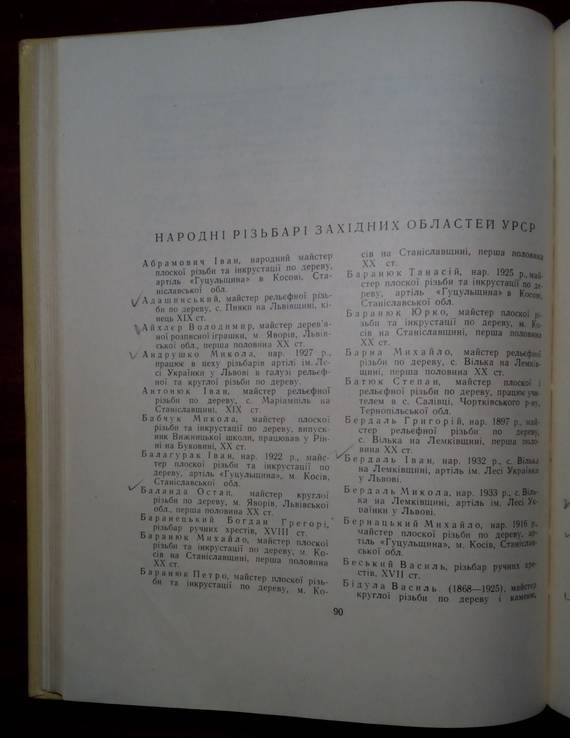 Резьба по дереву в западных обл. Украины. Тираж 1500 экз., фото №14