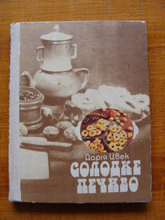 Солодке печиво. Дарiя Цвек. 1988 р., фото №2