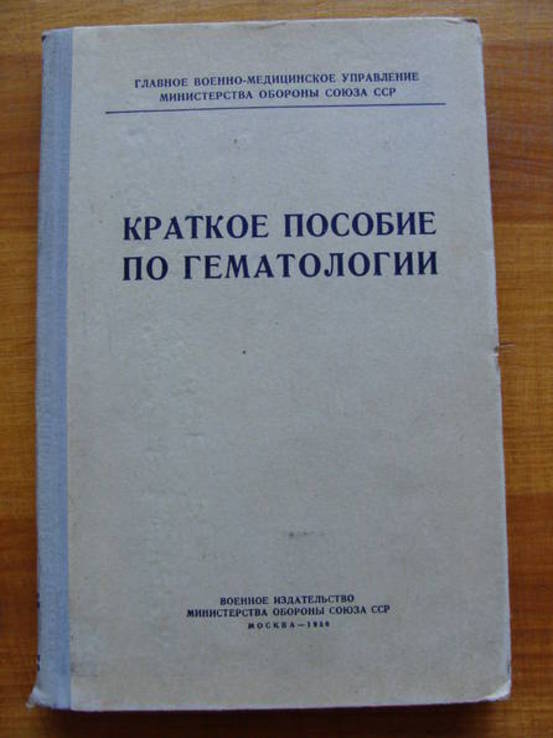 Краткое пособие по гематологии. Для военных врачей.