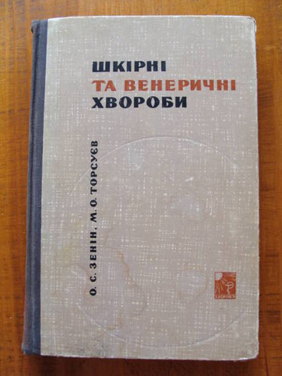 Шкірні та венеричні хвороби.