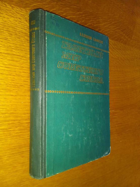 Газетный мир Советского Союза. Тираж 4600 экз. С иллюстрациями., фото №2
