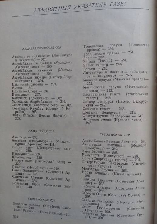 Газетный мир Советского Союза. Тираж 4600 экз. С иллюстрациями., фото №29