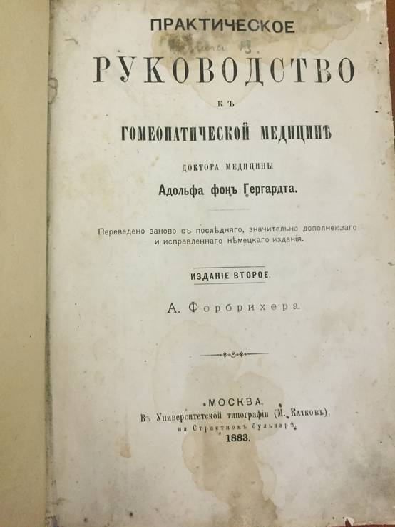 1883 Гомеопатическая медицина, photo number 2