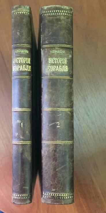 1879-1880 История корабля, 1,2 тт., фото №2