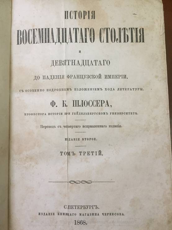 1868-1869 г. История восемнадцатого столетия, 1-7 тома, фото №6