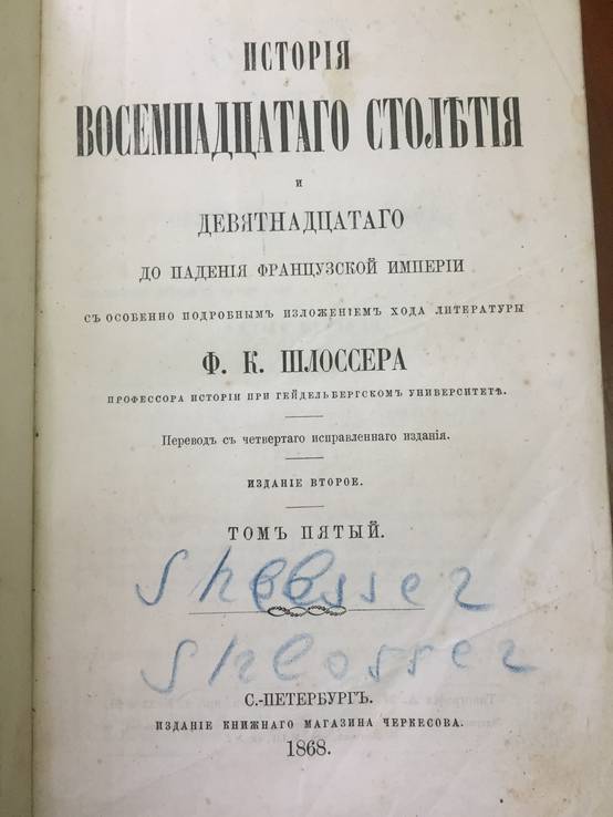 1868-1869 г. История восемнадцатого столетия, 1-7 тома, фото №8