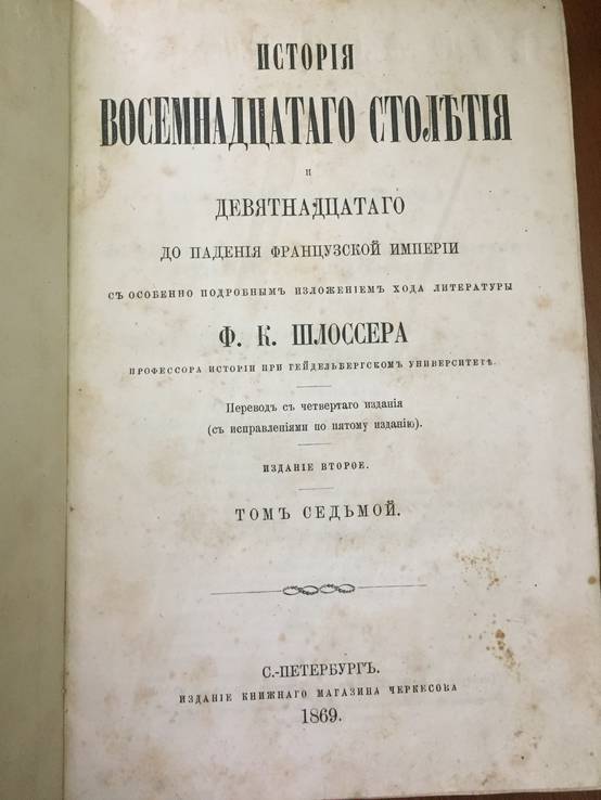1868-1869 г. История восемнадцатого столетия, 1-7 тома, фото №10