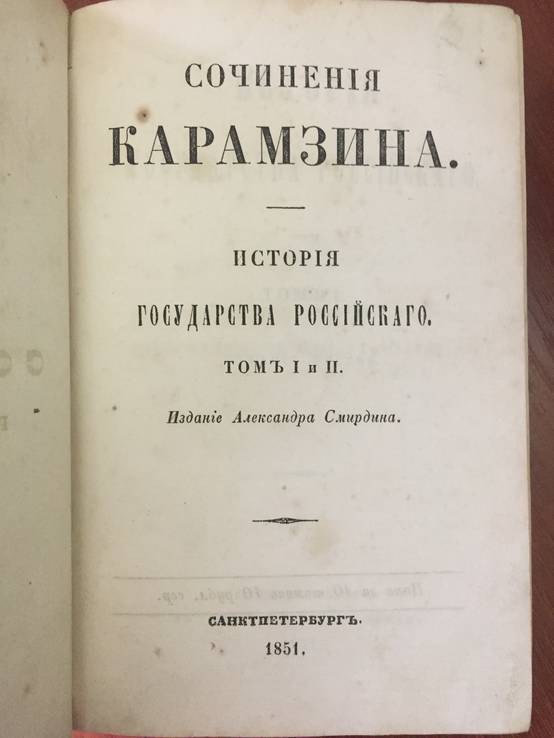 1851-1853 гг. История Государства Российского, 1-12 тт., + примечание к каждому тому, фото №3