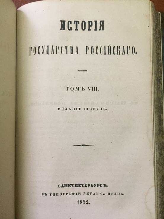 1851-1853 гг. История Государства Российского, 1-12 тт., + примечание к каждому тому, фото №7