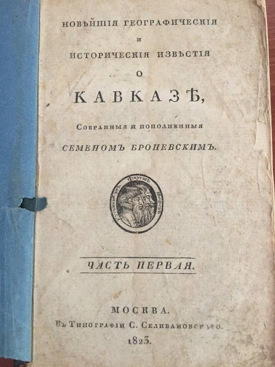 1823 Исторические известия о Кавказе, ч.1, фото №2