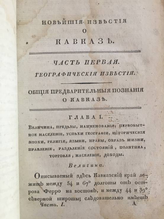 1823 Исторические известия о Кавказе, ч.1, фото №4