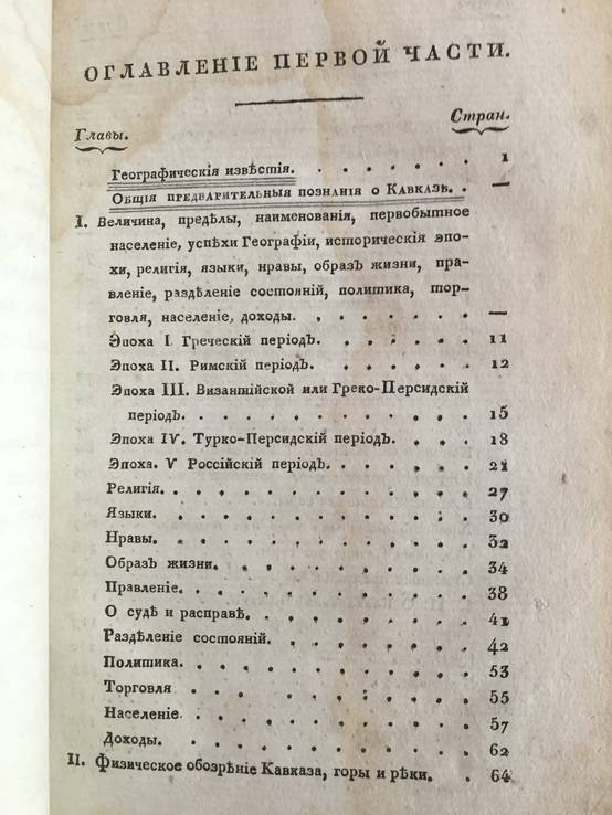 1823 Исторические известия о Кавказе, ч.1, фото №5