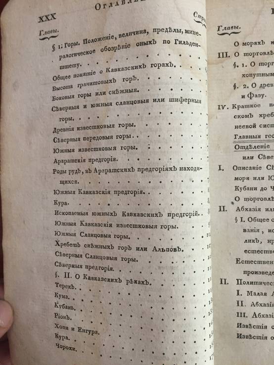 1823 Исторические известия о Кавказе, ч.1, фото №6