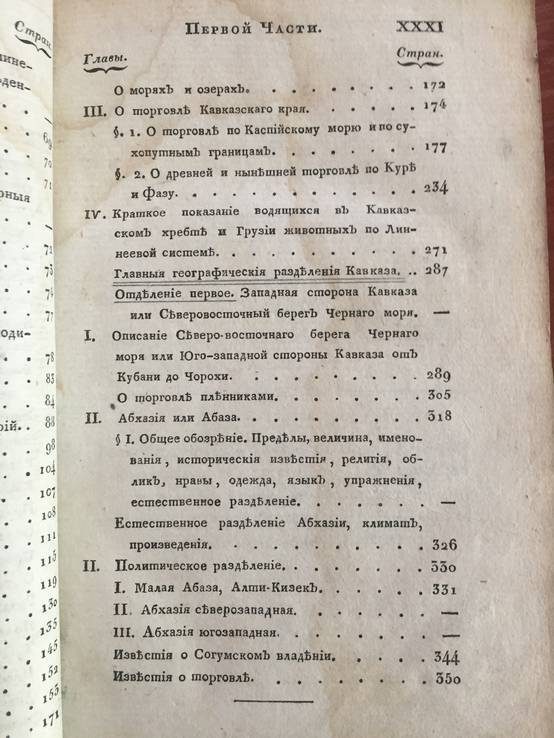 1823 Исторические известия о Кавказе, ч.1, фото №7