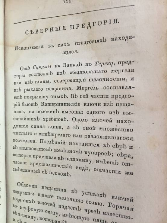 1823 Исторические известия о Кавказе, ч.1, фото №9