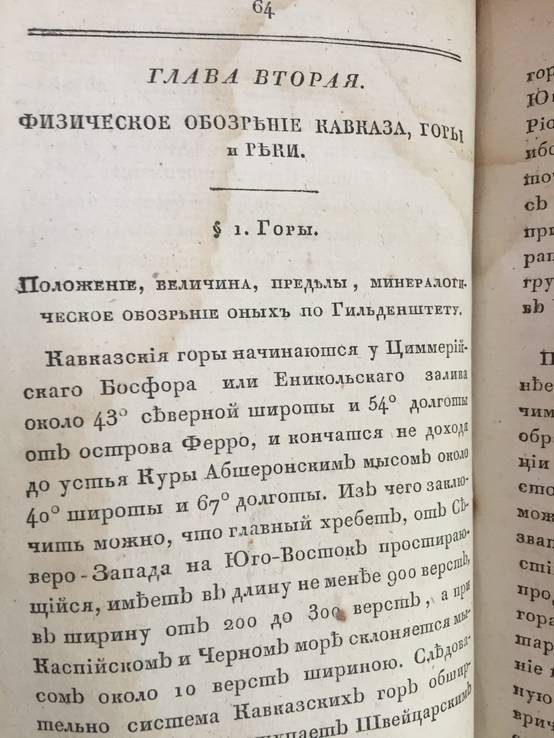 1823 Исторические известия о Кавказе, ч.1, фото №10