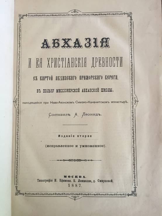 1887 Абхазия и ее христианские древности, фото №2