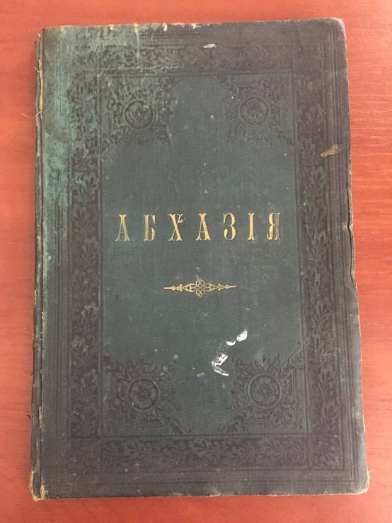 1887 Абхазия и ее христианские древности, фото №3