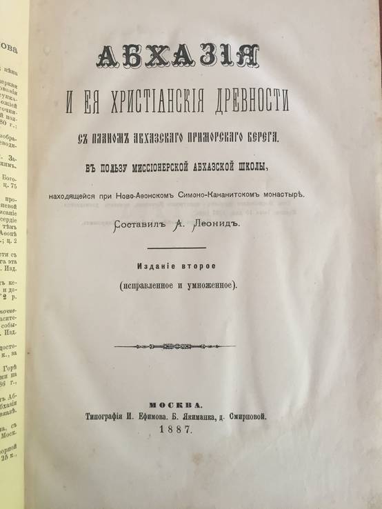 1887 Абхазия и ее христианские древности, фото №4