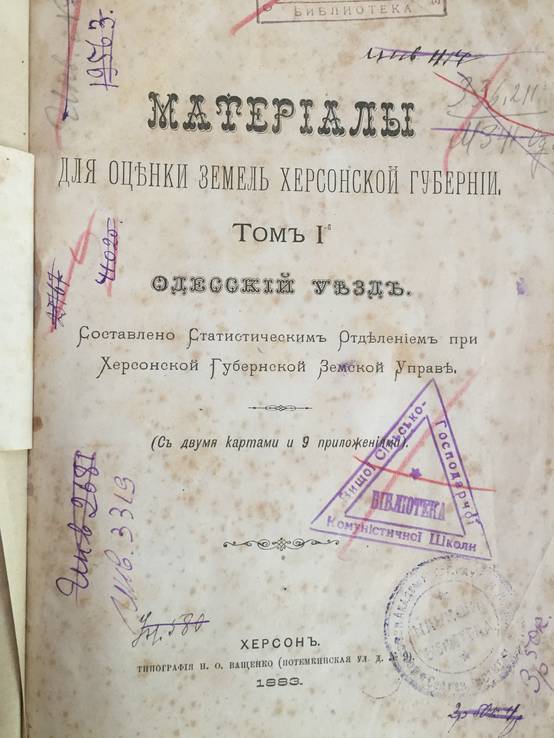 1883 Одесский уезд, т.1, материалы для оценки земель Херсонской губернии, фото №3