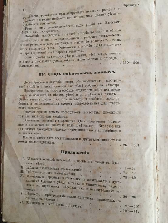 1883 Одесский уезд, т.1, материалы для оценки земель Херсонской губернии, фото №5