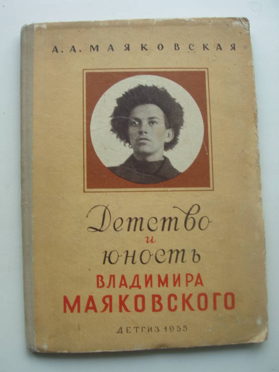 1955 Маяковский Биография Детство Юность, фото №2