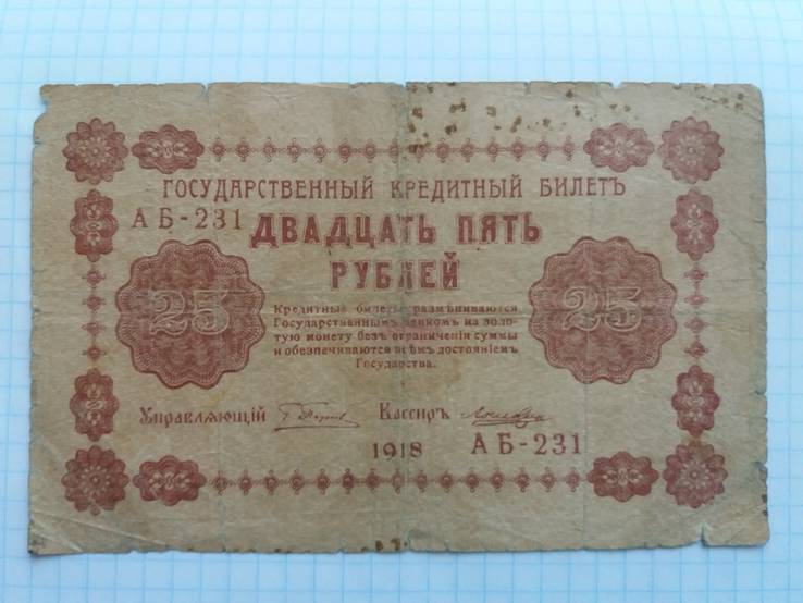 25 рублей 1918г, фото №2