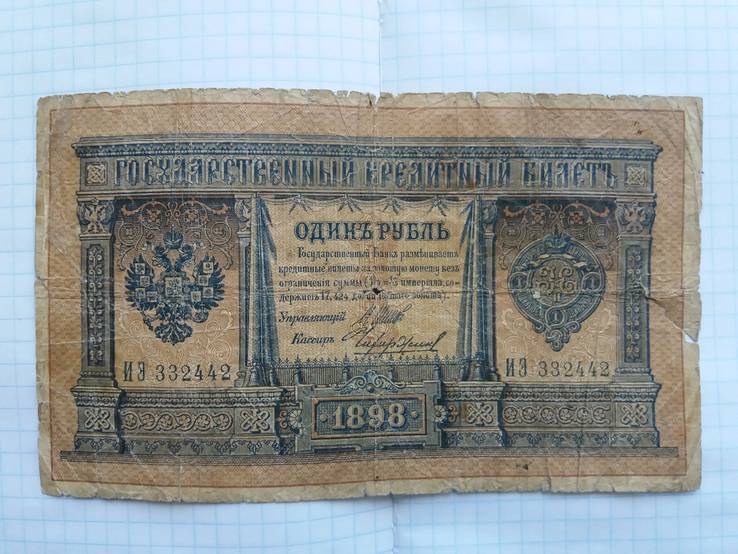 1 рубль 1898г, фото №2