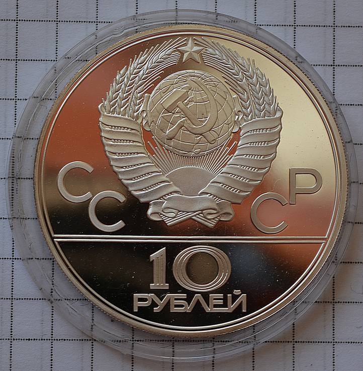 СССР, 10 рублей, 1978г, XXII Олимпиада, Москва 1980 - Прыжки с шестом, фото №4