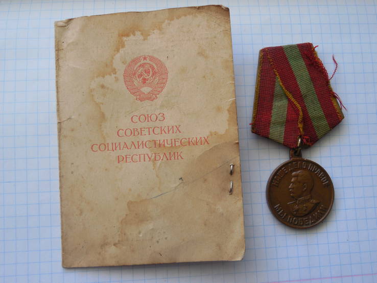 Медаль За доблестный труд в ВОВ с доком