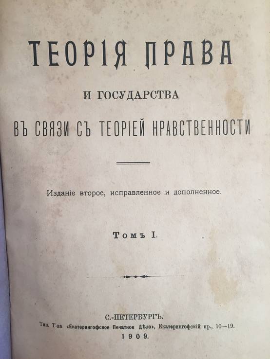 1909 Теория права и государства 1,2 тт., фото №2