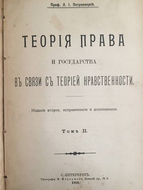 1909 Теория права и государства 1,2 тт., фото №3