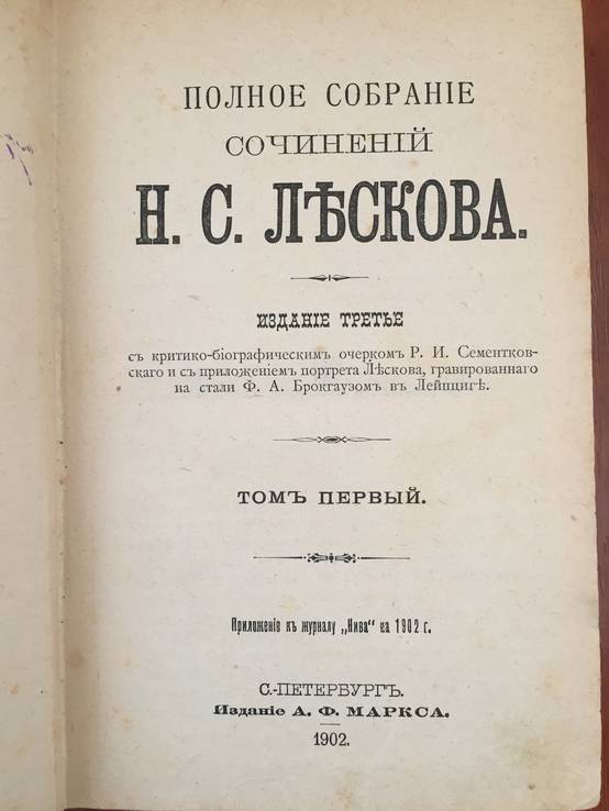 1902 Полное собрание сочинений Н.С. Лескова, т. 1-3 ., фото №2