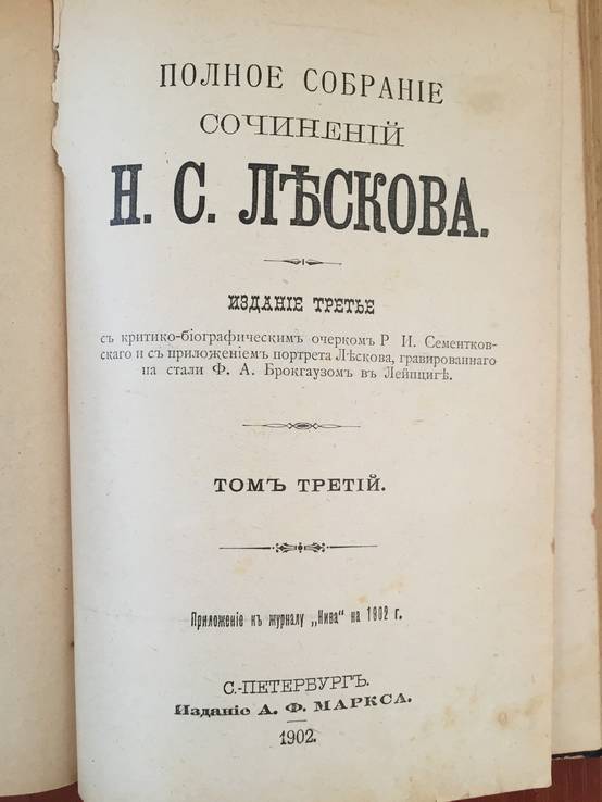 1902 Полное собрание сочинений Н.С. Лескова, т. 1-3 ., фото №4