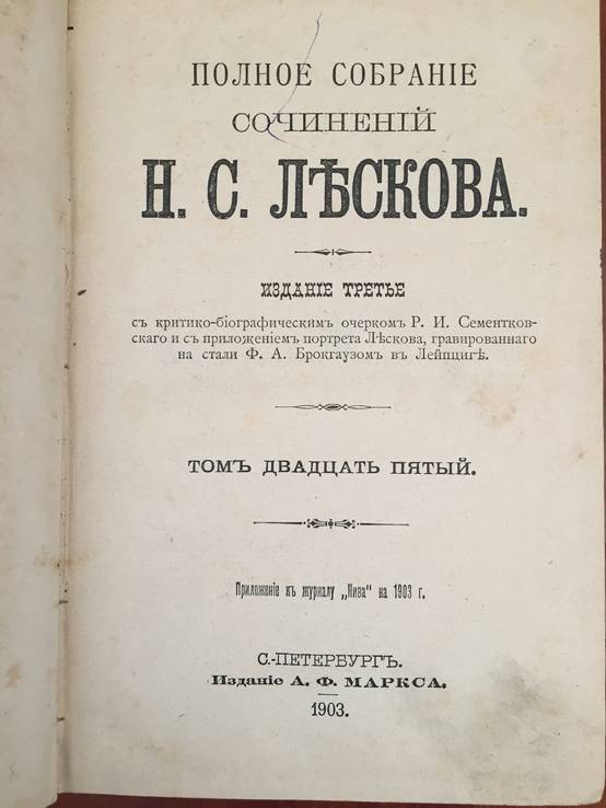 1903 Полное собрание сочинений Н.С. Лескова, тт. 25-27., фото №2