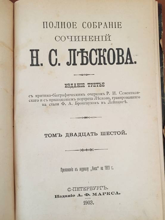 1903 Полное собрание сочинений Н.С. Лескова, тт. 25-27., фото №3