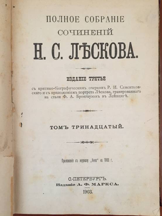 1903 Полное собрание сочинений Н.С. Лескова, тт. 5,13,14., фото №3