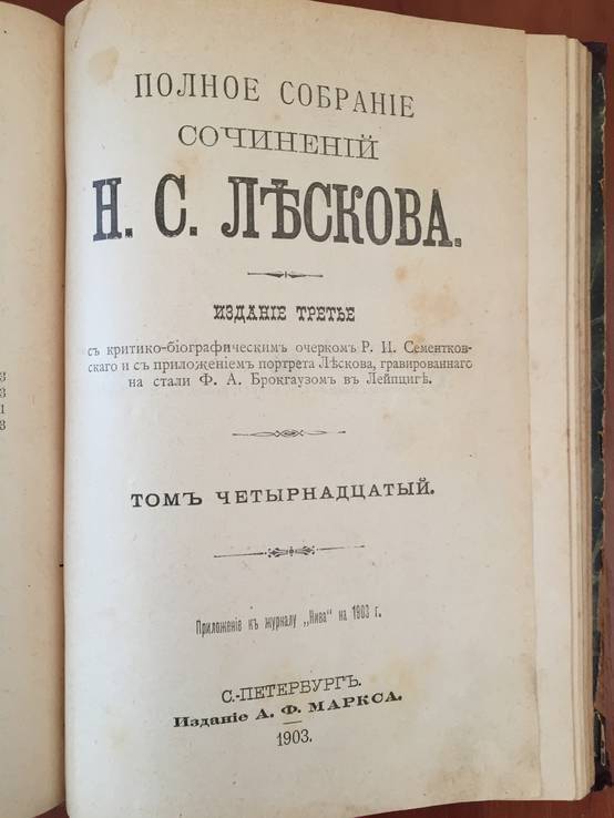 1903 Полное собрание сочинений Н.С. Лескова, тт. 5,13,14., фото №4