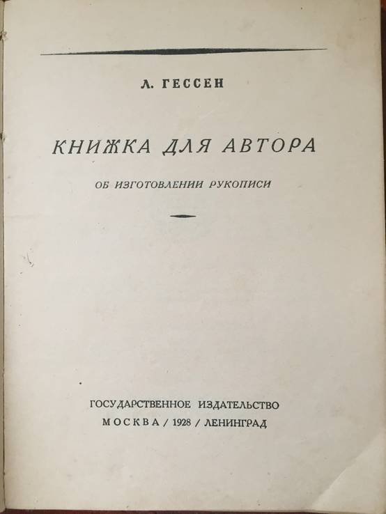 1928 Книжка об изготовлении рукописи, тир. 3000 экз., фото №2