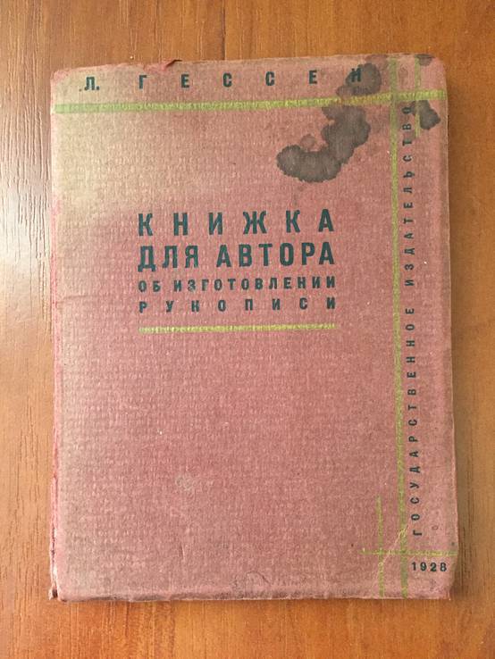 1928 Книжка об изготовлении рукописи, тир. 3000 экз., фото №3