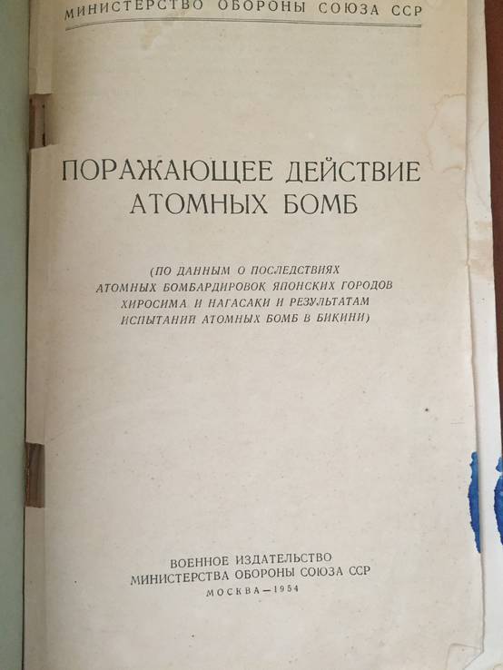 1954 Поражающее действие атомных бомб, фото №2