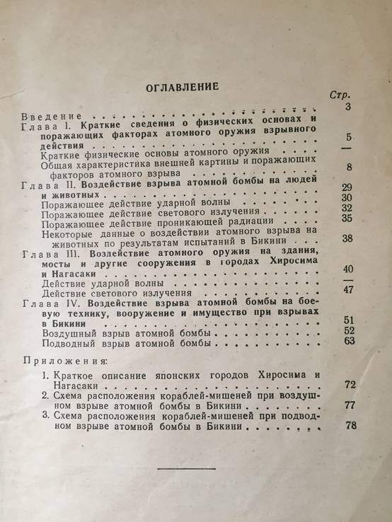 1954 Поражающее действие атомных бомб, фото №4