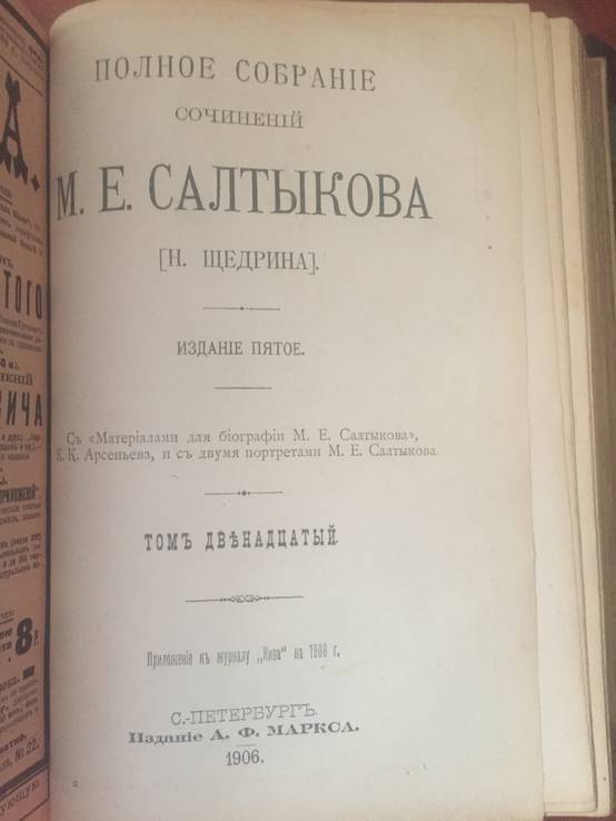 1906 Полное собрание сочинений Салтыкова М.Е., т. 11-12, фото №5